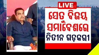 LIVE I ସେତୁ ବିଜୟ ସମାବେଶରେ ନୀତିନ୍ ଗଡ଼କରୀ | Central Minister Nitin Gadkari campaigning in Odisha I OTV