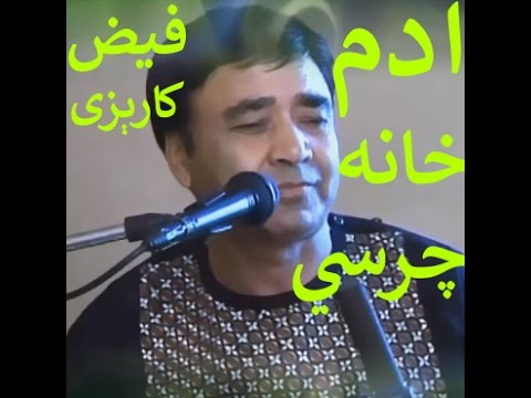 FAIZ KAREZI فیض کاریزی ادم خانه چرسی کټ دې وباسه دالان ته