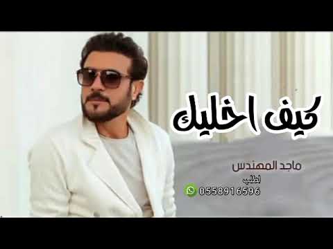 ماجد المهندس كيف اخليك حصريا 2023 تنفيذبلاسماء