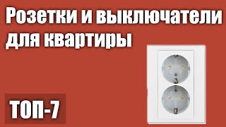 ТОП—7. Лучшие розетки и выключатели для квартиры. Рейтинг 2021 года!