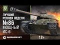 Лучшие Реплеи Недели с Кириллом Орешкиным #86 [World of Tanks]