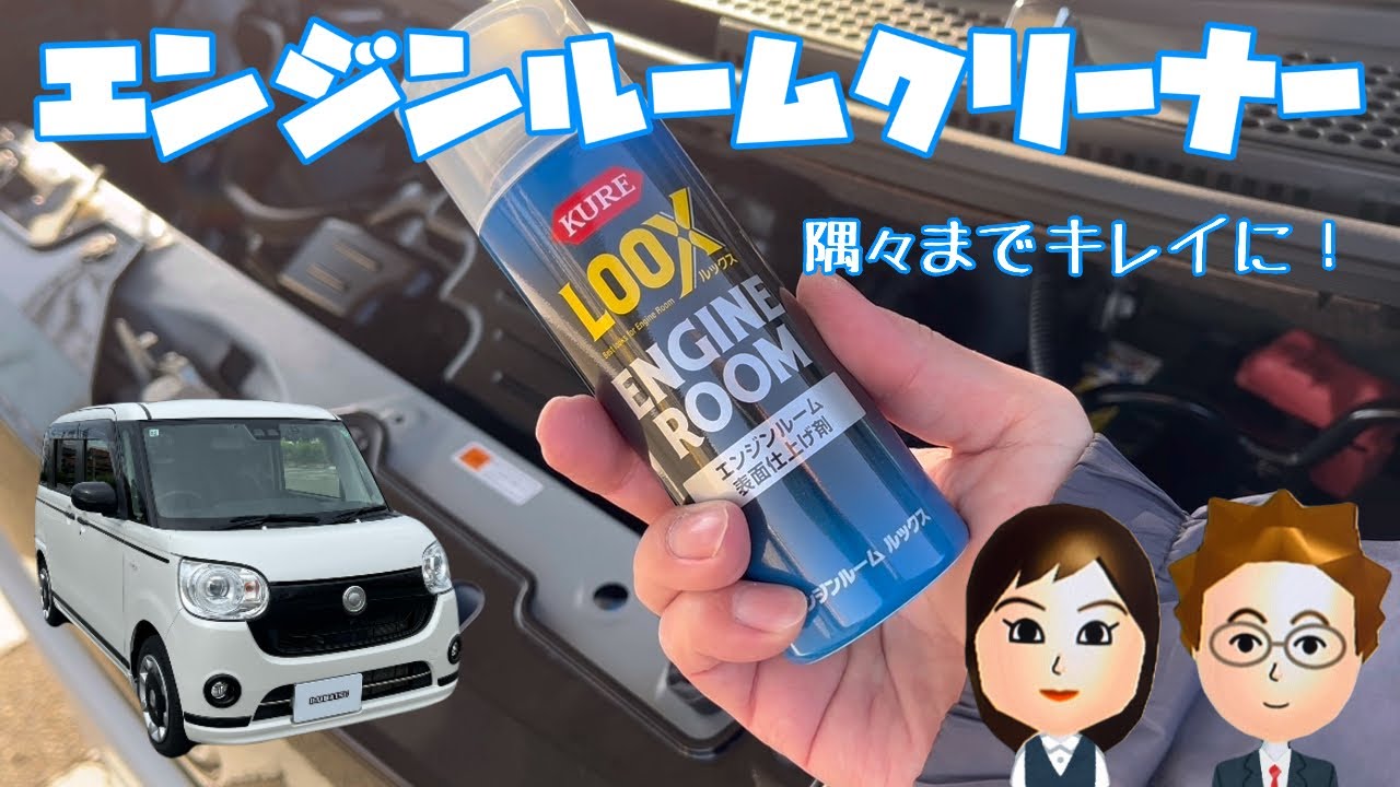 【ムーヴキャンバス】綺麗ピカピカ。エンジンルームクリーニング術！