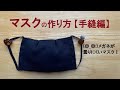 マスク作り方【手縫編】【メガネ曇りにくい】【簡単】How to make a mask that is hard to cloud glasses