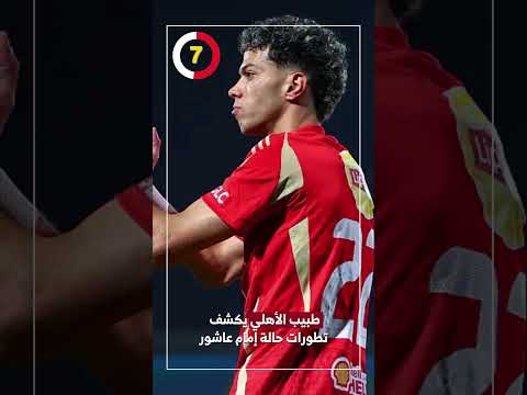 طبيب الأهلي يكشف تطورات حالة إمام عاشور