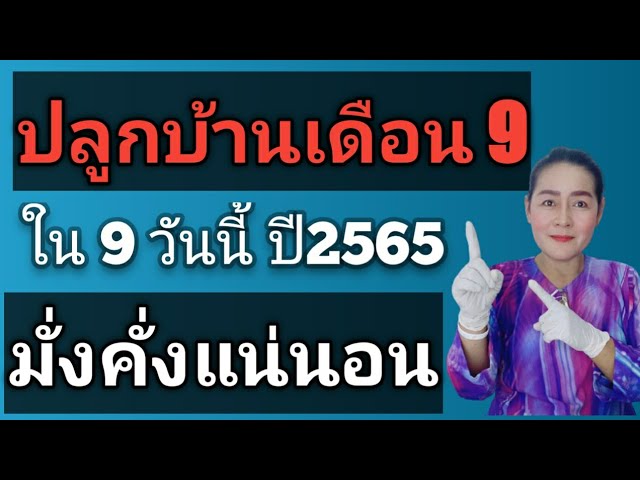 ปลูกบ้านเดือน 9 ปี2565|หมอดาพยากรณ์ใน9วันนี้ #มั่นคงแน่นนอน #ปลูกบ้านสร้างเรือน  #ยกเสาเอก - Youtube