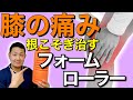 フォームローラーが効き過ぎてヤバい!膝の痛みを根こそぎ治す方法
