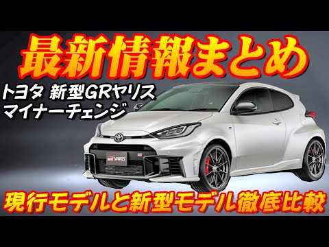 【新型車】トヨタ新型GRヤリス最新情報まとめ！！新旧比較！！モリゾウの想いが込められた進化版GRヤリス新開発8速AT採用＆インテリア激変で大幅進化！！