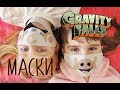 DIY Маски из ГРАВИТИ ФОЛЗ / DIY Gravity Falls Face MASK