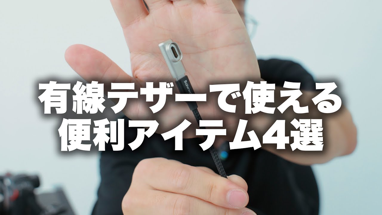 【テザー撮影】有線テザー撮影に使える便利グッズを4つ紹介します。