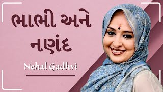 ભાઈના ઘરનો દરવાજો ક્યાં સુધી ખુલ્લો રહે | ભાભી અને નણંદ નો સંબંધ | Nehal Gadhvi