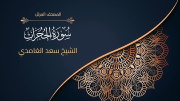 49سورة الحجرات | الشيخ سعد الغامدي  Surah al-Hujurat | Sheikh Saad Al-Ghamdi