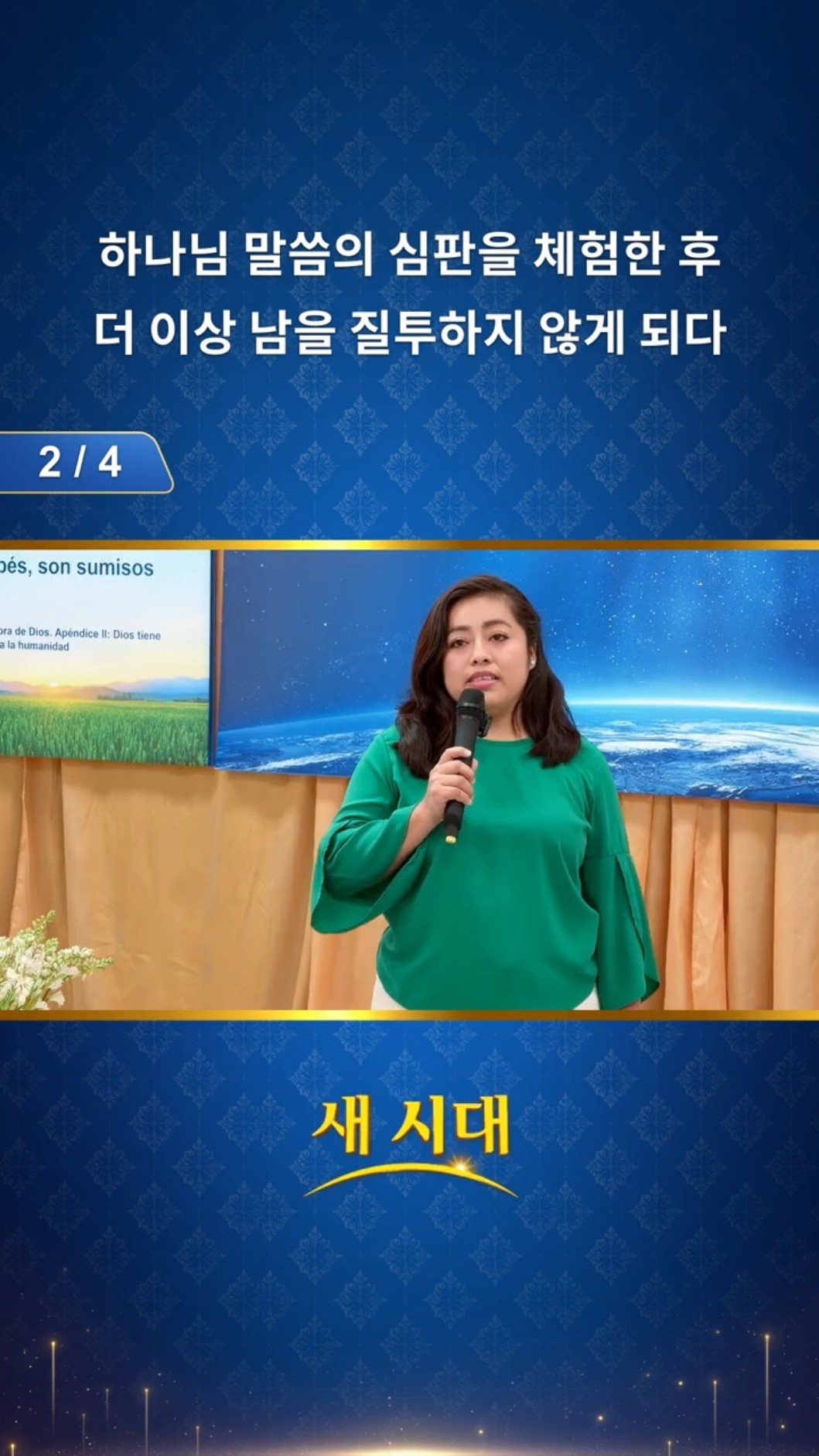 하나님 말씀의 심판을 체험한 후 더 이상 남을 질투하지 않게 되다 (2/4)