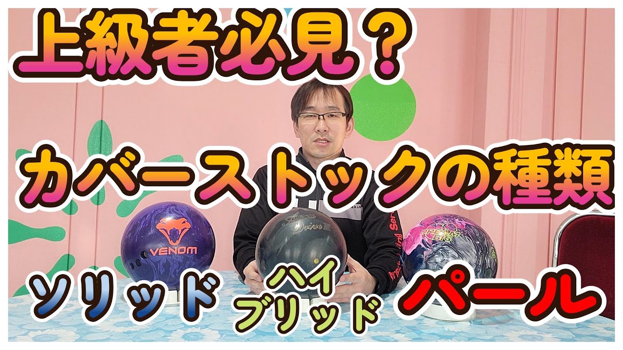 上級者必見？　カバーストックの種類　ソリッド・ハイブリッド・パール