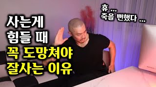 인생이 힘들고 막막할 때 반드시 도망쳐야 하는 이유/ 100세 시대 생존법