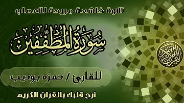قران | تلاوة خاشعة تطمئن القلوب | سورة المطففين حمزة بوديب
