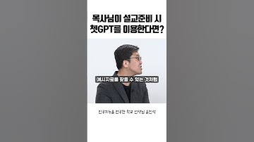 목사님이 설교준비 시 챗GPT를 이용한다면? | 윤진석 교사 | 비전파인더