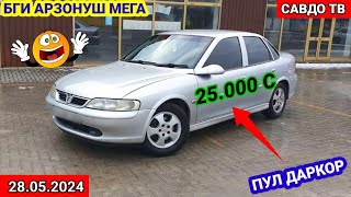 Мошинхои Фуруши арзон 28.05. 2024 Opel Astra Toyota Corolla Daewoo Nexia Ваз 21 01 Мошинбозор 2024