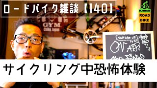 ロードバイク雑談【サイクリング中の恐怖体験】