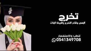 شيلة تخرج باسم نهى جديده  البسي اوشاح التخرج يا شيخة البنات اقوي شيلات تخرج بنات تخرج نهى