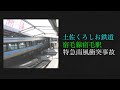 【ゆっくり鉄道事故解説】土佐くろしお鉄道宿毛線宿毛駅特急南風衝突事故