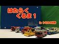 はたらくくるま１ In トミカの世界 トミカではたらくくるまを再現してみた