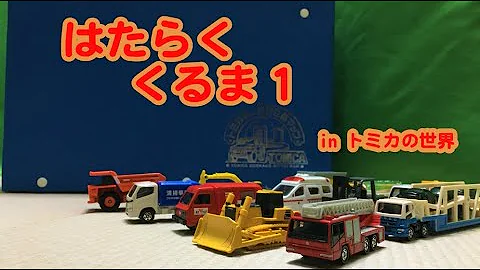 تحميل はたらくくるま のこいのこ
