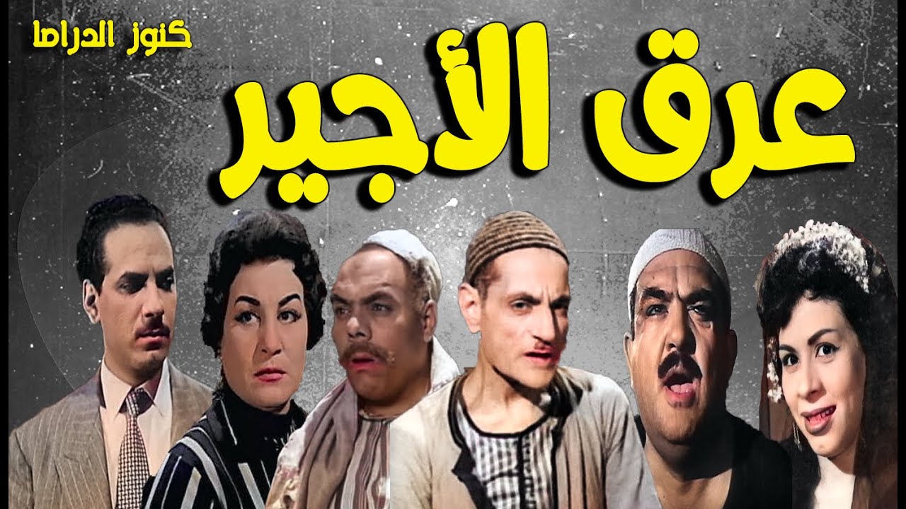 التمثيلية الممتعة عرق الاجير | عبدالوارث عسر- احمد اباظة - عبدالغنى قمر - محمد الطوخى - زوزو نبيل