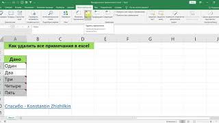 КАК УДАЛИТЬ ВСЕ ПРИМЕЧАНИЯ В EXCEL