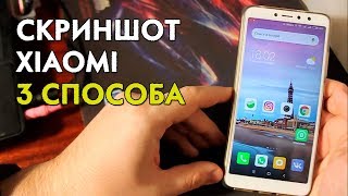 Как сделать скриншот на XIAOMI. 3 СПОСОБА без программ. Как сделать скриншот на XIAOMI. 3 СПОСОБА без программ.