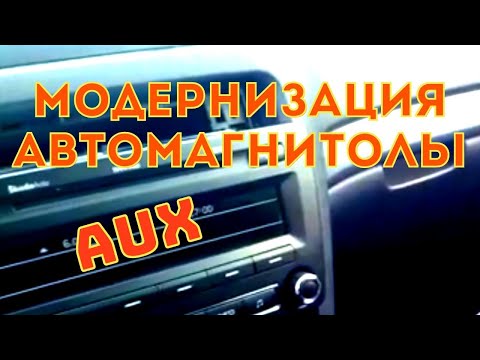 шкода октавия А5 | делаем AUX на штатной магнитоле