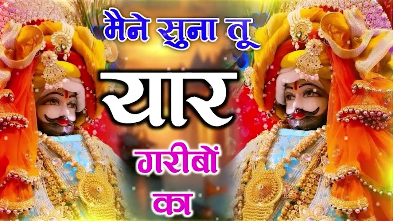 हारा हूँ बाबा पर तुझपे भरोसा है || Latest bhajan #khatushyam #new #viral #bhajan #shyam #song