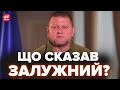 ⚡Залужний вийшов з новими заявами! Що сказав цього разу