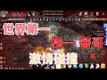 【天堂M精華】遇到世界第一 與 榜一 菩哥 激情碰撞🔥|2025.05.26|#天堂M#LineageM#리니지M#七七#2K