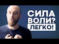 Сила воли: Как развить (Мощная техника)