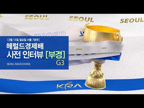[헤럴드경제배 사전인터뷰②] 스테이어 시리즈 1관문! 부경의 디펜스!