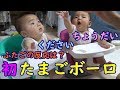 【男女双子】初めてのたまごボーロ!2人の反応は?mix twins the reaction that ate the first egg bolo?