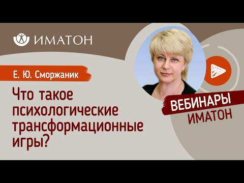 Что такое психологические трансформационные игры?