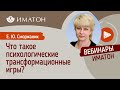 Что такое психологические трансформационные игры?