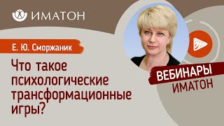 Что такое психологические трансформационные игры?