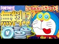 無料でV-Backsを入手する裏技コードを試したらド○えもんになったwwwwww【フォートナイトブイバックス無料】