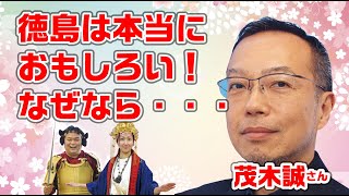 第66回邪馬台国は阿波だった⁉茂木誠先生絶賛！徳島県はおもしろい！！なぜなら・・・・