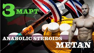 Анаболният Стероид МЕТАНДРОСТЕНОЛОН !