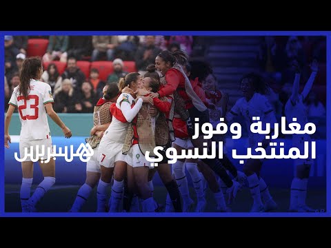 الشارع المغربي يعبر عن سعادته وفخره بفوز المنتخب النسوي على كوريا الجنوبية في كأس العالم للسيدات
