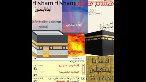 أَفَبِعَذَابِنَا يَسۡتَعۡجِلُونَ( سوره الصافات ١٧٦ بصوت جميل )