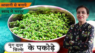 मूंग दाल के छिल्के के कुरकुरे और मसालेदार पकोड़े | Moong Dal Pakoda | @MandasDiary