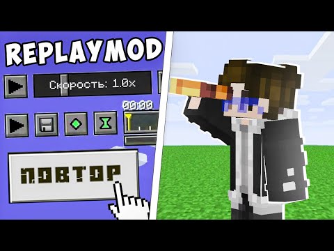 ГАЙД К МОДУ Replay Mod для FABRIC 1.16.5 - 1.19+ | MINECRAFT ОБЗОР 2022