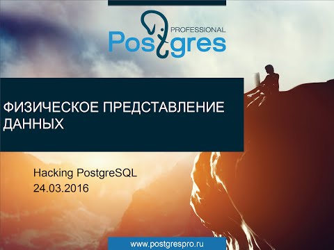 20160324 «Hacking PostgreSQL»