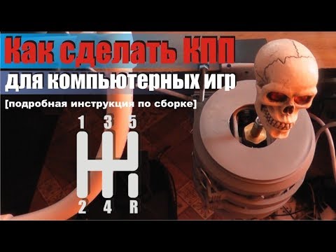 Самодельная коробка передач для компьютерных игр и симуляторов (H-shifter)