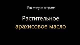 Растительное арахисовое масло (Экстракция)