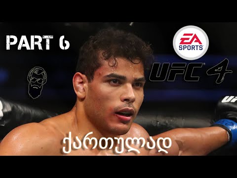 UFC 4 PS4 გზა დიდი ოქტაგონისკენ ქართულად ნაწილი 6 წლის ორთაბრძოლა